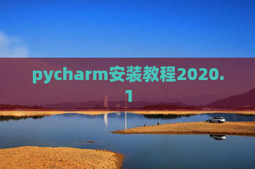 pycharm安装教程2020.1