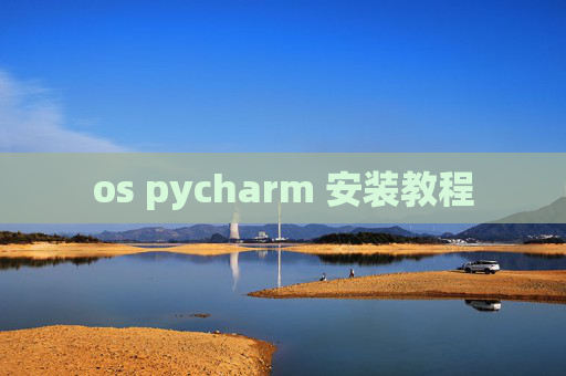 os pycharm 安装教程