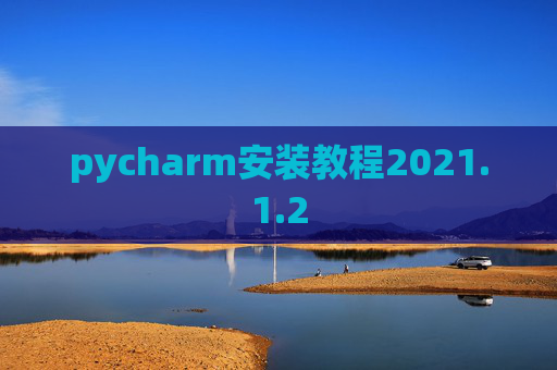 pycharm安装教程2021.1.2