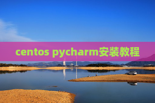 centos pycharm安装教程